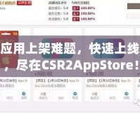 破解應(yīng)用上架難題，快速上線App，盡在CSR2AppStore！