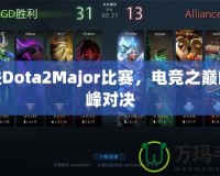 走進Dota2Major比賽，電競之巔的巔峰對決