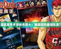 灌籃高手手游排名前十：誰是你的最強隊友？