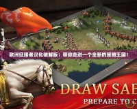 歐洲征服者漢化破解版：帶你走進(jìn)一個全新的策略王國！