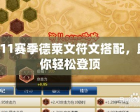 S11賽季德萊文符文搭配，助你輕松登頂