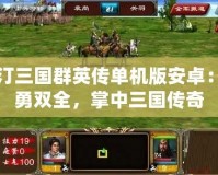 奧汀三國群英傳單機版安卓：智勇雙全，掌中三國傳奇