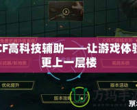 CF高科技輔助——讓游戲體驗(yàn)更上一層樓