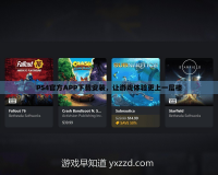 PS4官方APP下載安裝，讓游戲體驗(yàn)更上一層樓