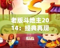 老版斗地主2014：經(jīng)典再現(xiàn)，回歸昔日歡樂