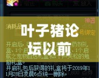葉子豬論壇以前的帖子呢？解密互聯(lián)網(wǎng)記憶，尋找那些遺失的經(jīng)典時(shí)光