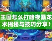 洛克王國(guó)怎么打暗夜暴龍？戰(zhàn)術(shù)揭秘與技巧分享！