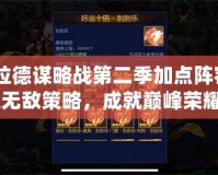 《阿拉德謀略戰(zhàn)第二季加點(diǎn)陣容：打造無敵策略，成就巔峰榮耀》