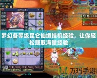 夢(mèng)幻各等級(jí)昆侖仙境掛機(jī)經(jīng)驗(yàn)，讓你輕松賺取海量經(jīng)驗(yàn)