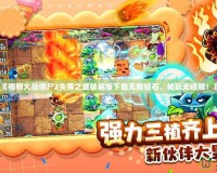 《植物大戰(zhàn)僵尸2失落之城破解版下載無限鉆石，暢玩無極限！》