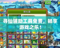 尋仙輔助工具免費，暢享游戲之樂！