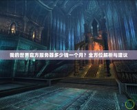 我的世界官方服務(wù)器多少錢一個(gè)月？全方位解析與建議