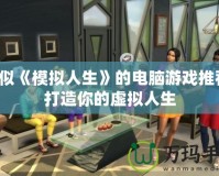 類似《模擬人生》的電腦游戲推薦，打造你的虛擬人生