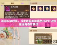 追溯心動(dòng)時(shí)光，《夜明前的琉璃色PSP》讓你重溫青春與夢(mèng)想