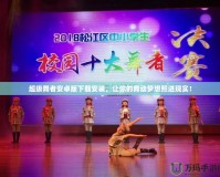超級舞者安卓版下載安裝，讓你的舞動(dòng)夢想照進(jìn)現(xiàn)實(shí)！