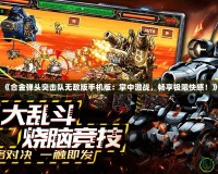 《合金彈頭突擊隊(duì)無(wú)敵版手機(jī)版：掌中激戰(zhàn)，暢享極限快感！》