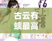 古云有螭最高處，尋跡古風之美