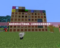 我的世界MOD下載鏈接，讓你體驗全新游戲世界！