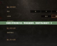 《暗黑3開荒攻略大全：帶你迅速登頂，掌握開荒必備技巧！》