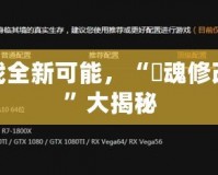 解鎖游戲全新可能，“囧魂修改器經(jīng)驗(yàn)”大揭秘