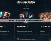 英雄聯(lián)盟二周年禮盒售價(jià)，讓你體驗(yàn)超值的英雄時(shí)刻