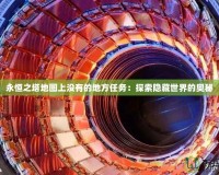 永恒之塔地圖上沒(méi)有的地方任務(wù)：探索隱藏世界的奧秘