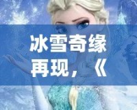 冰雪奇緣再現(xiàn)，《QQ飛車》廣寒仙境喬西，帶你領(lǐng)略冰雪世界的極速魅力！