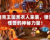 洛克王國(guó)黑衣人來(lái)襲，彈簧怪獸的神秘力量！