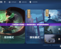 王者榮耀天空輔助——助你輕松登頂，暢享游戲巔峰體驗