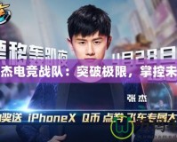 張杰電競(jìng)戰(zhàn)隊(duì)：突破極限，掌控未來