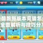 天天酷跑新版本競猜怎么玩？全面解析與技巧分享！