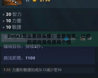 Dota2怎么更改頭像：全面指南，讓你的游戲角色更具個性