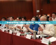 英雄聯(lián)盟手游版下載國際服官網(wǎng)安裝，暢享全球競技盛宴！
