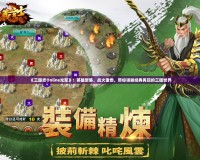《三國志Online光榮》：英雄聚集，戰(zhàn)火重燃，帶你領(lǐng)略經(jīng)典再現(xiàn)的三國世界