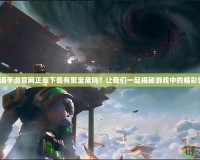 《問道手游官網(wǎng)正版下載有聚寶齋嗎？讓我們一起揭秘游戲中的精彩世界》