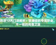 夢(mèng)幻西游12大門派解析：掌握你的專屬職業(yè)，開啟不一樣的傳奇之旅