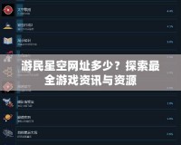 游民星空網址多少？探索最全游戲資訊與資源