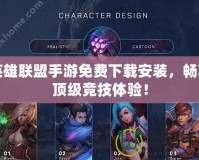 英雄聯(lián)盟手游免費(fèi)下載安裝，暢享頂級競技體驗(yàn)！