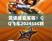 競速盛宴來臨！QQ飛車2024SSC秋季賽精彩開啟