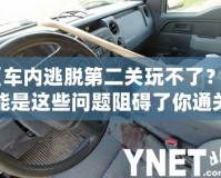 《車內(nèi)逃脫第二關(guān)玩不了？可能是這些問題阻礙了你通關(guān)！》