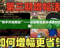 探索“和平開掛網(wǎng)站”——讓你體驗(yàn)前所未有的游戲樂趣！