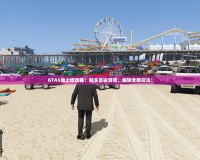 GTA5線上修改器：暢享自由游戲，解鎖全新玩法！