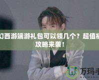 夢(mèng)幻西游端游禮包可以領(lǐng)幾個(gè)？超值福利攻略來(lái)襲！