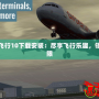 專業(yè)模擬飛行10下載安裝：盡享飛行樂趣，領(lǐng)略空中無限