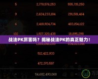 戰(zhàn)法PK厲害嗎？揭秘戰(zhàn)法PK的真正魅力！