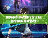 免費(fèi)手機(jī)游戲排行前十名，暢享極致游戲體驗(yàn)！