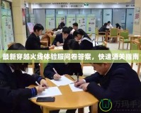 最新穿越火線體驗服問卷答案，快速通關(guān)指南