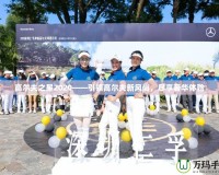 高爾夫之星2020——引領(lǐng)高爾夫新風(fēng)尚，盡享奢華體驗(yàn)