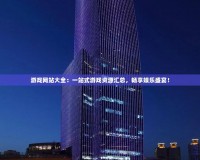 游戲網站大全：一站式游戲資源匯總，暢享娛樂盛宴！