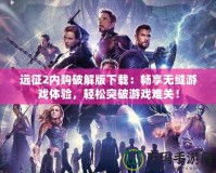 遠(yuǎn)征2內(nèi)購破解版下載：暢享無縫游戲體驗(yàn)，輕松突破游戲難關(guān)！